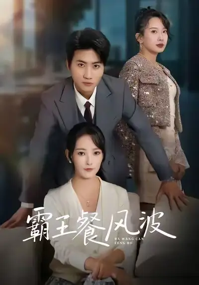 霸王餐风波（69集）吕游&任燕海报
