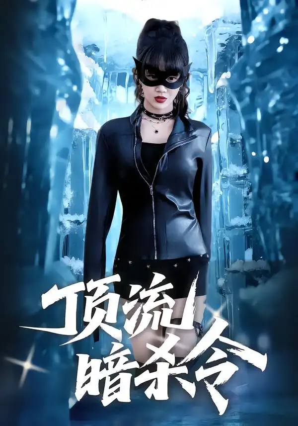 短剧《顶流暗杀令》免费观看高清版