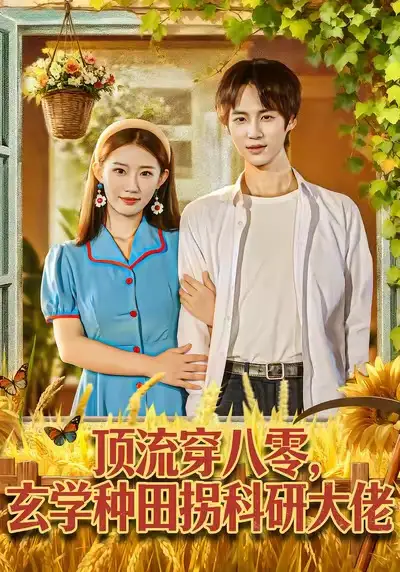 短剧《顶流穿八零，玄学种田拐科研大佬＆顶流穿八零，玄学种田拐科研大神》在线免费观看全集