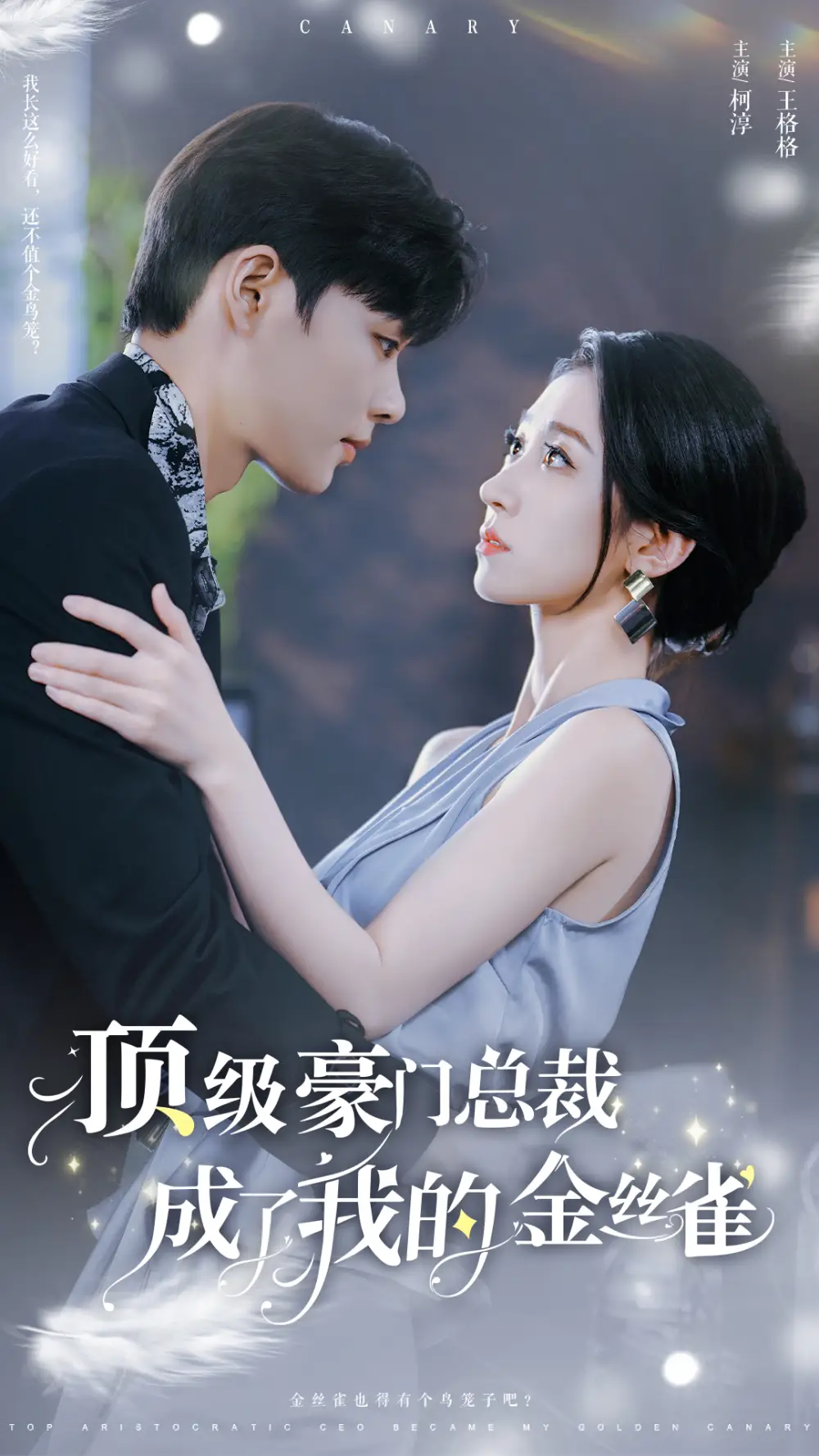 顶级豪门总裁成了我的金丝雀（85集）王格格 5个吻海报