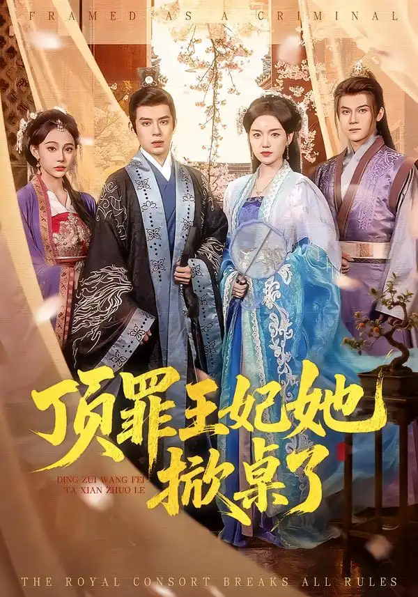 短剧《顶罪王妃她掀桌了》免费观看高清版