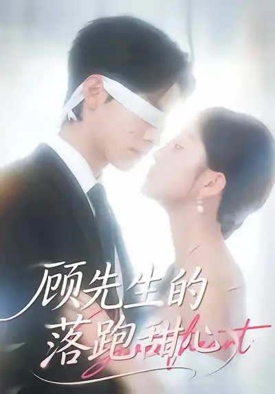 短剧《顾先生的落跑甜心》免费在线观看完整版