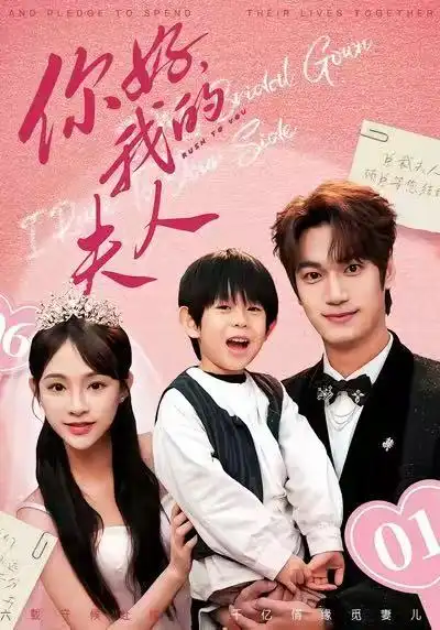 短剧《顾总，我才是你的夫人&你好，我的夫人》免费播放完整版