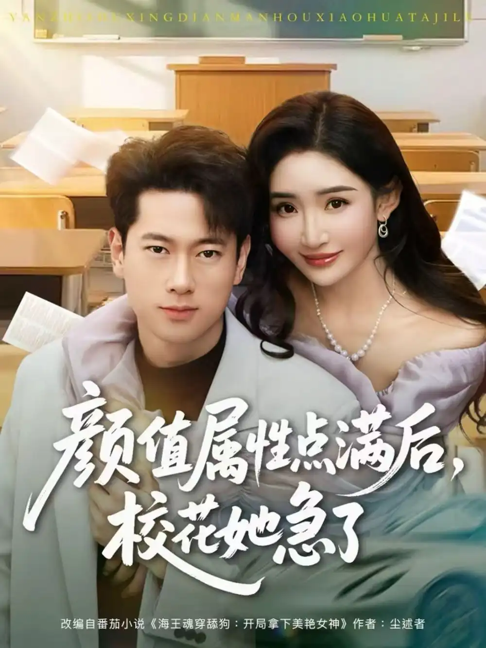 短剧《颜值属性点满后，校花她急了》夸克资源免费在线观看全集