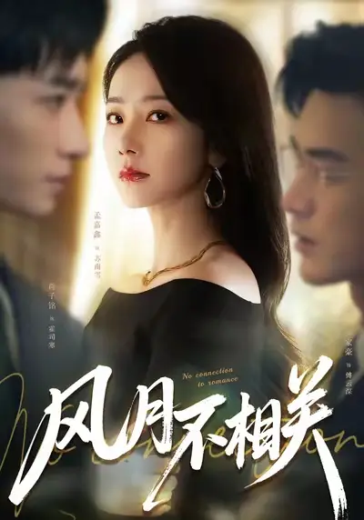 短剧《风月不相关》高清完整版免费观看