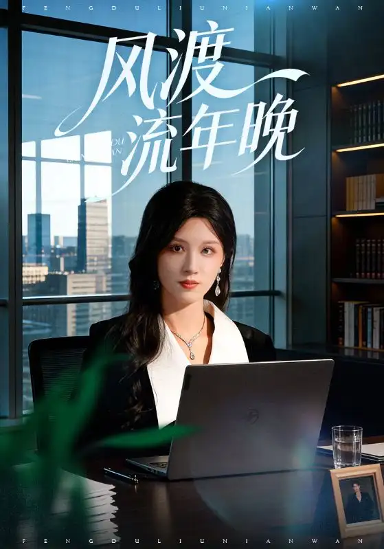 风渡流年晚（71集）于颢鑫&邓雯文海报
