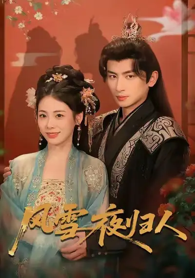 短剧《风雪夜归人＆惊鸿照影来》夸克资源免费在线观看全集