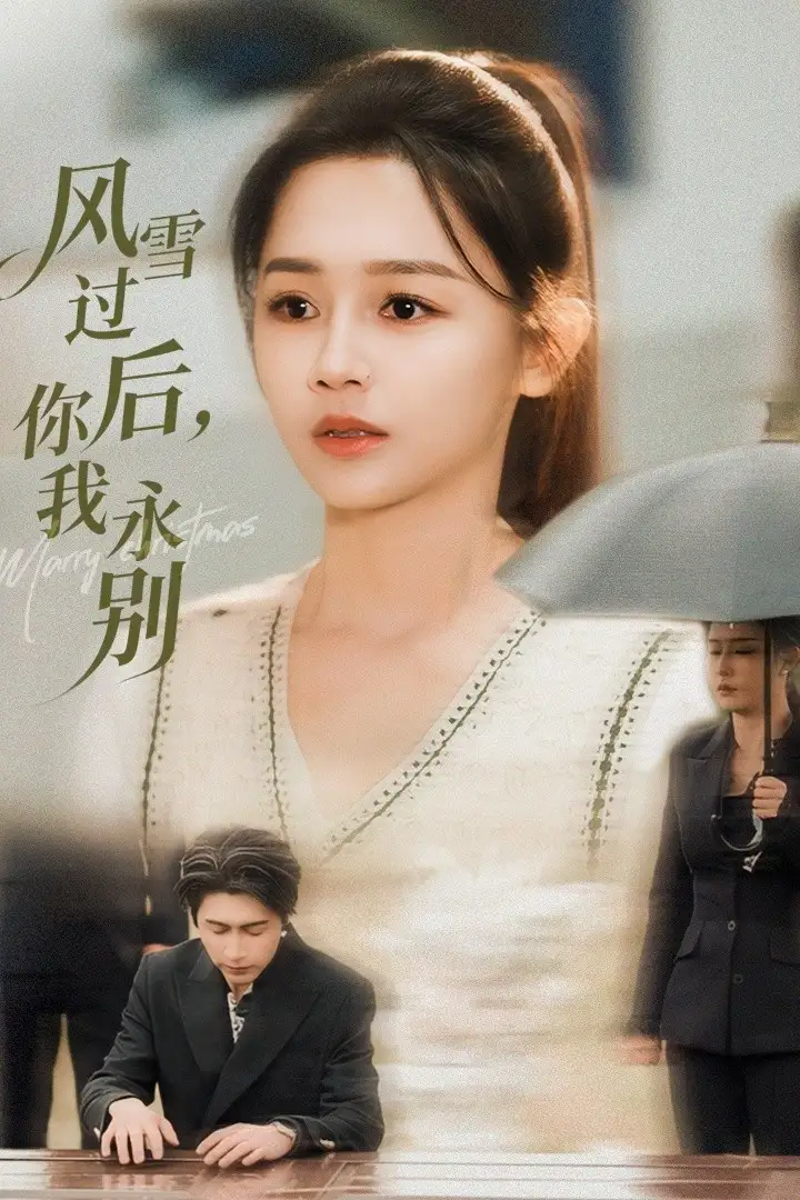 风雪过后，你我永别（51集）王禹润&郑湘敏海报