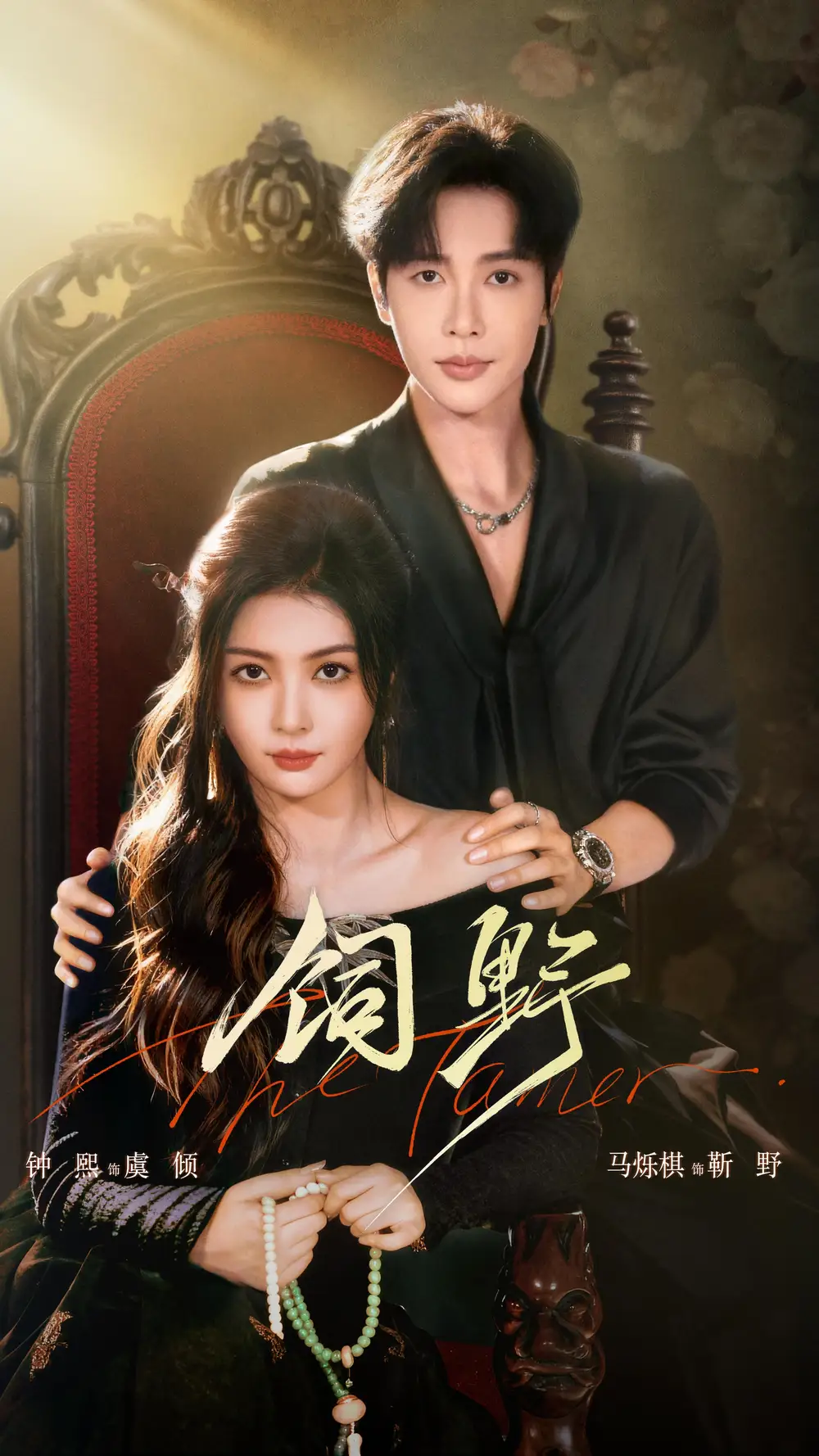 短剧《饲野》在线免费观看全集