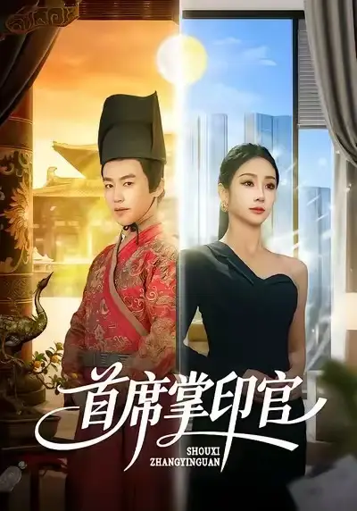 短剧《首席掌印官》免费在线观看完整版