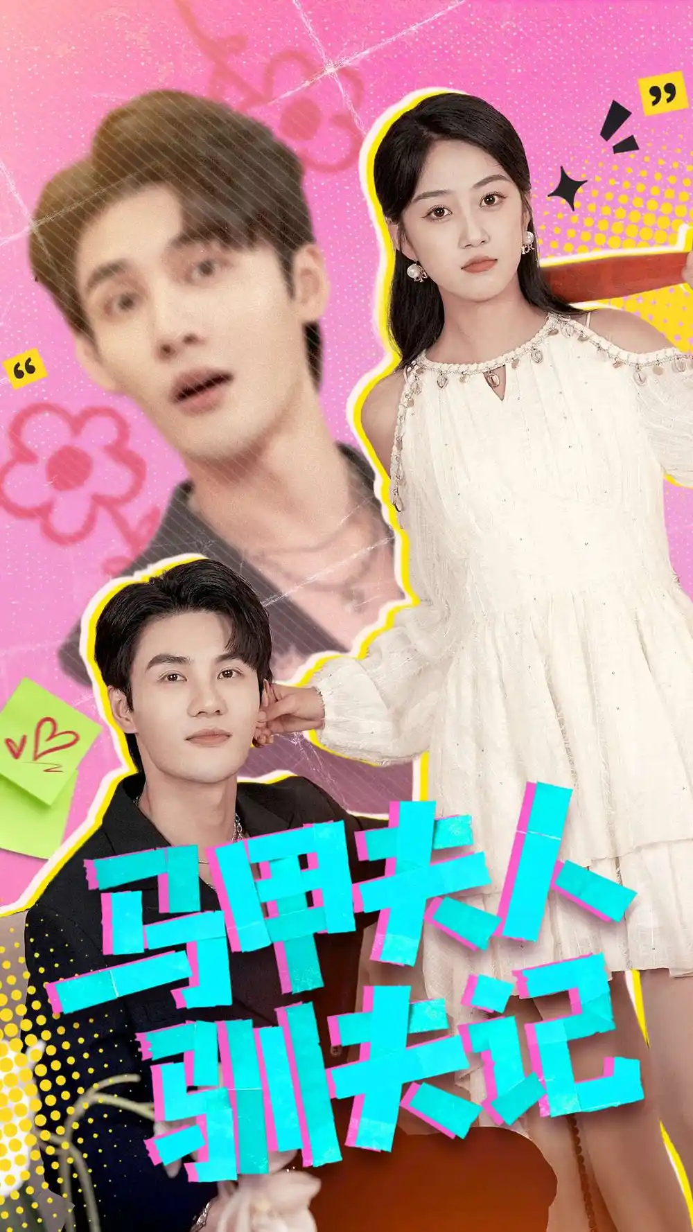 马甲夫人驯夫记（100集）薛琪慧＆陈益楠海报