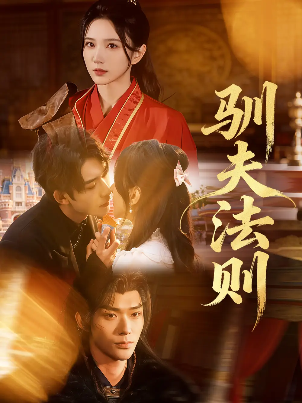 短剧《驯夫法则》高清完整版免费观看