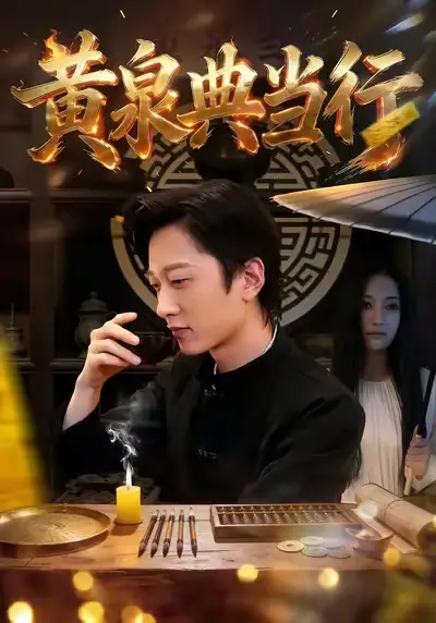 黄泉典当行（34集）罗思琪＆侯斌瀚海报