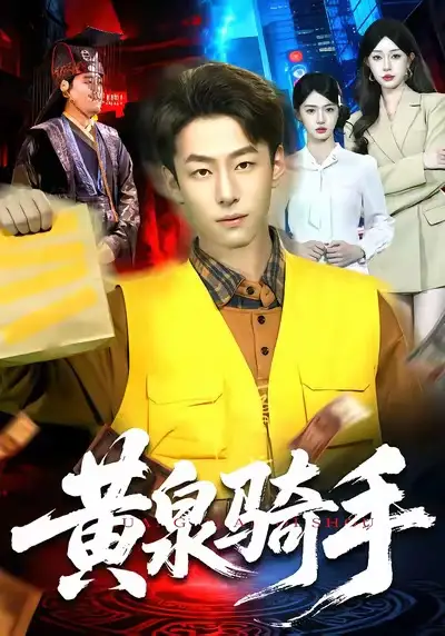 短剧《黄泉骑手》免费在线观看完整版