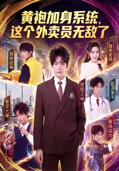 短剧《黄袍加身系统，这个外卖员无敌了》免费观看高清版