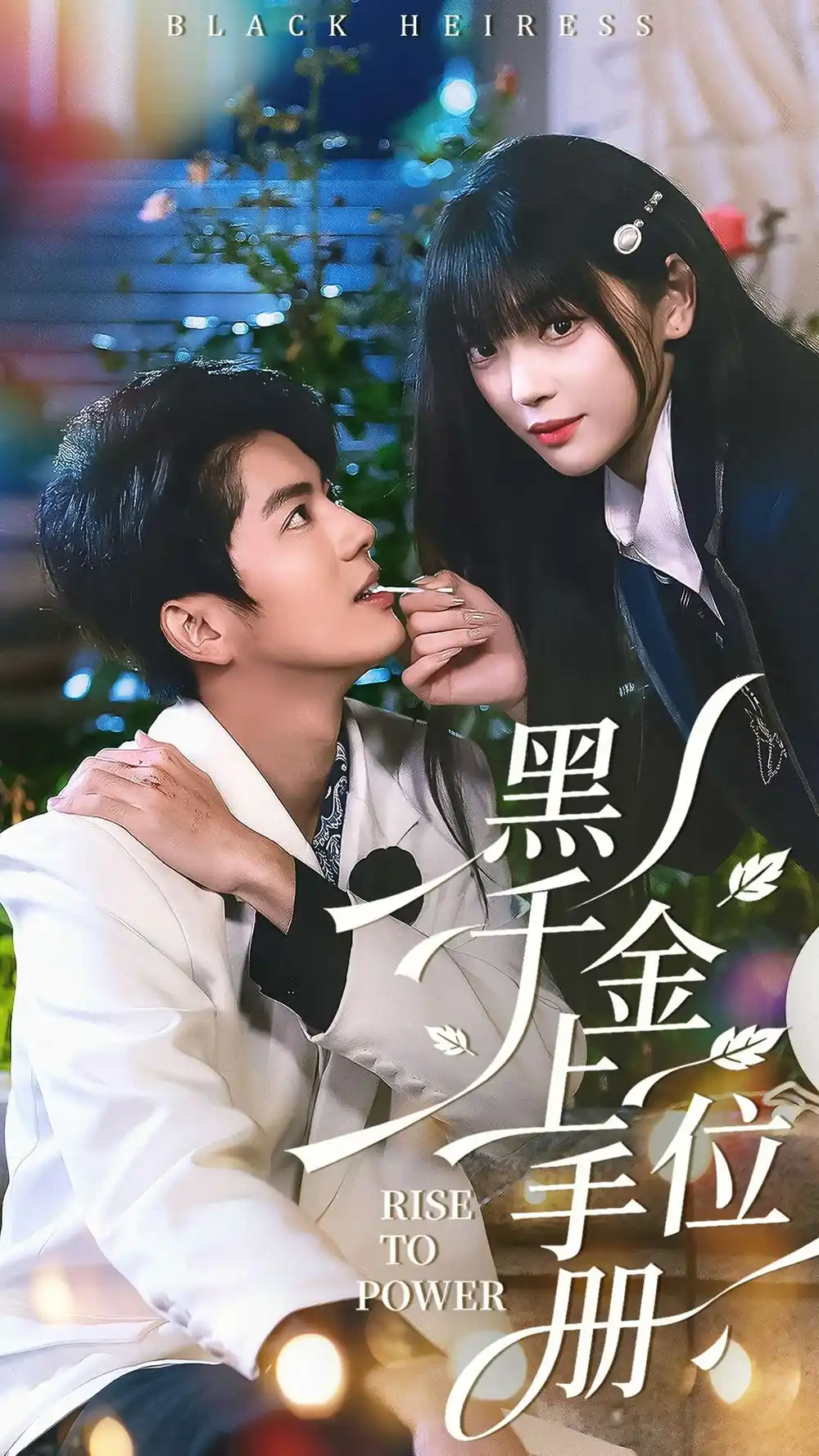 短剧《黑千金上位手册》免费在线观看完整版