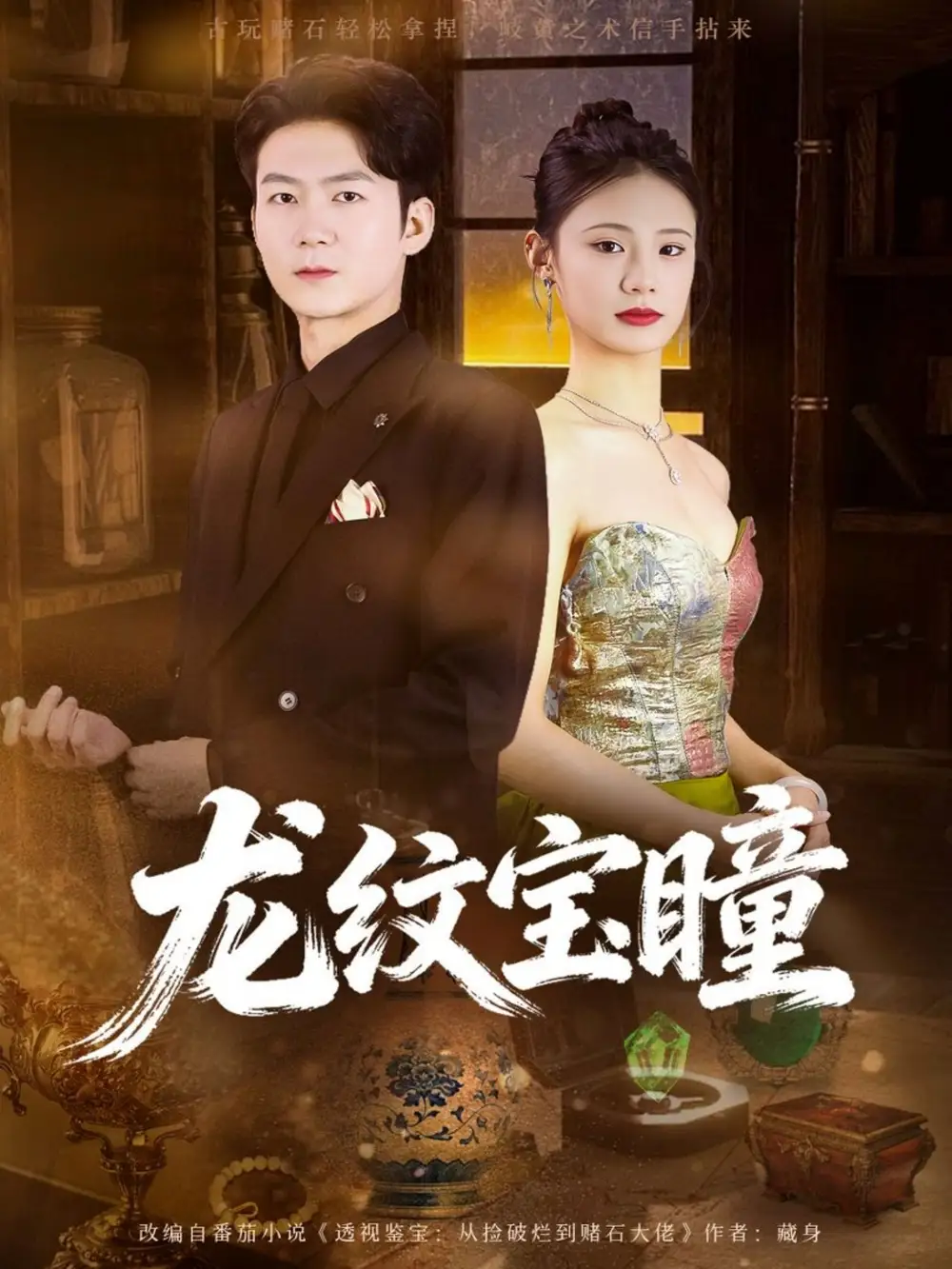 短剧《龙纹宝瞳》免费观看高清版